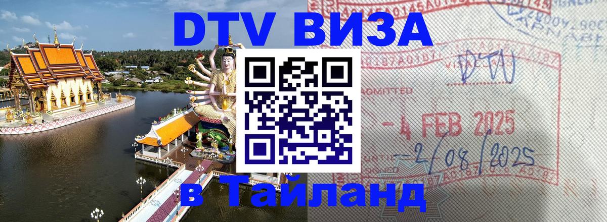 Долгосрочная виза DTV в Тайланд 